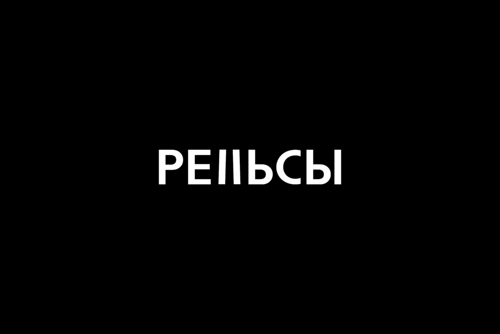 Рельсы