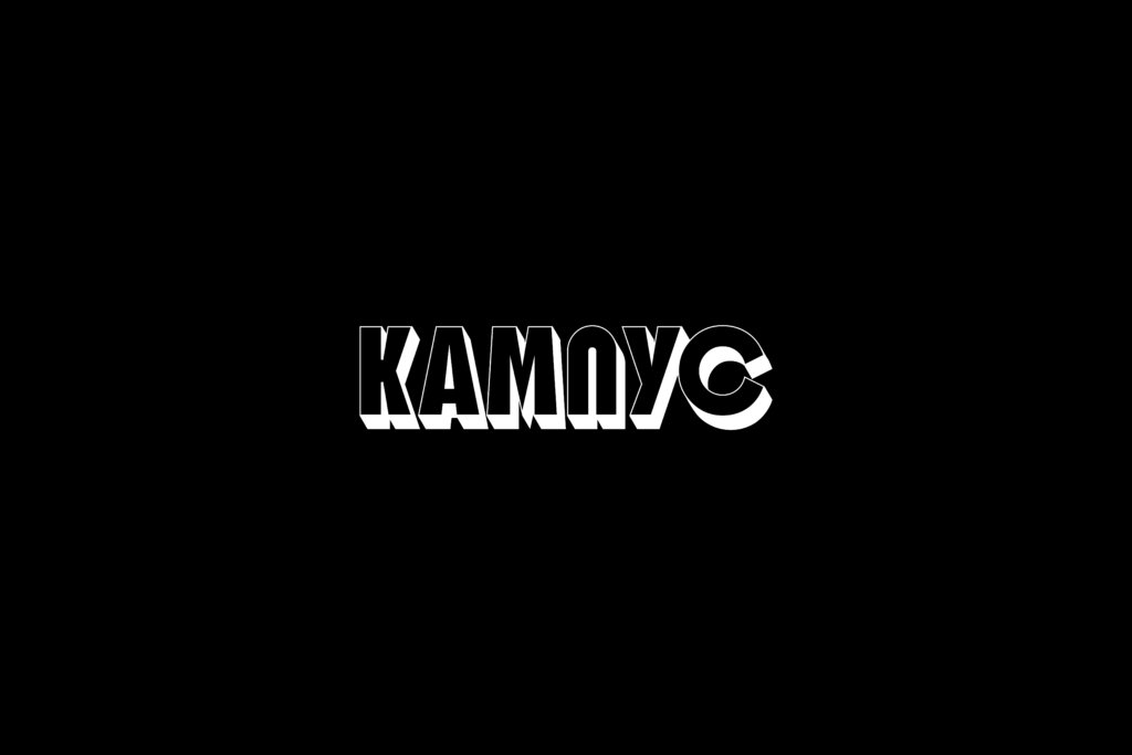 Кампус